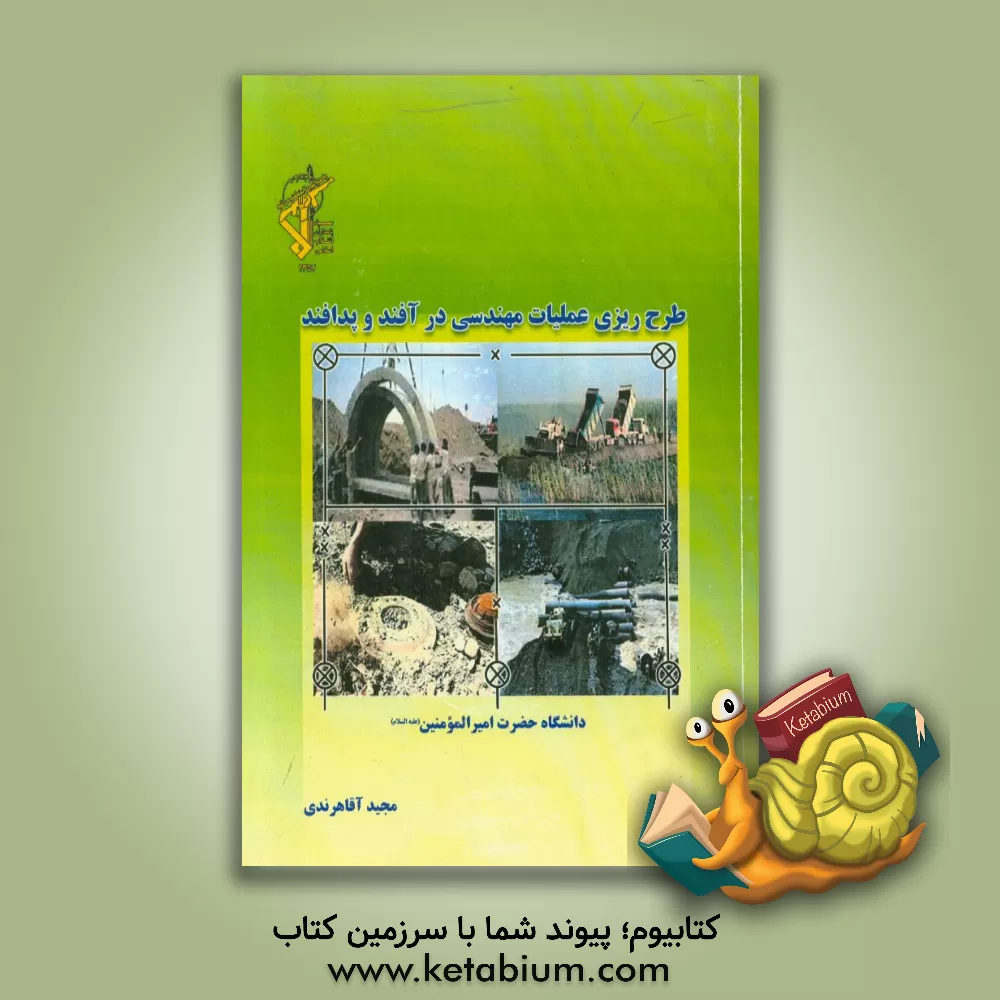 کتاب طرح ریزی عملیات مهندسی در آفند و پدافند اثر مجید آقاهرندی