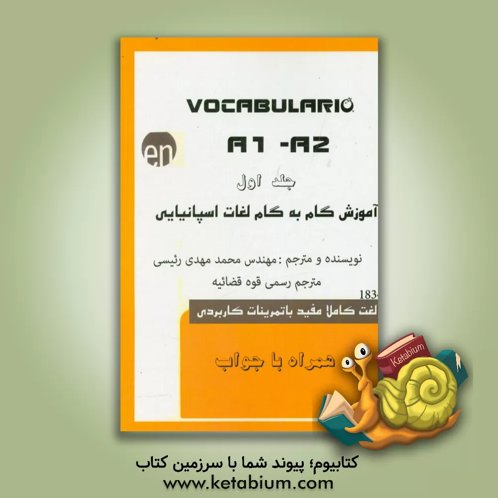 کتاب آموزش گام به گام لغات اسپانیایی: سطح مبتدی اثر محمدمهدی رئیسی