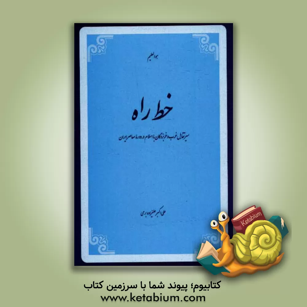 کتاب خط راه اثر علی‌اکبر علیزاده‌برمی