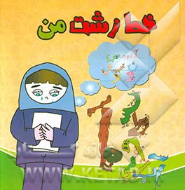 کتاب خط زشت من اثر عصمت میرحسینی