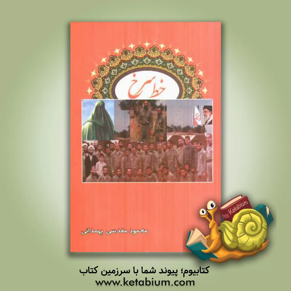 کتاب خط سرخ اثر محمود مقدسی‌پهمدانی