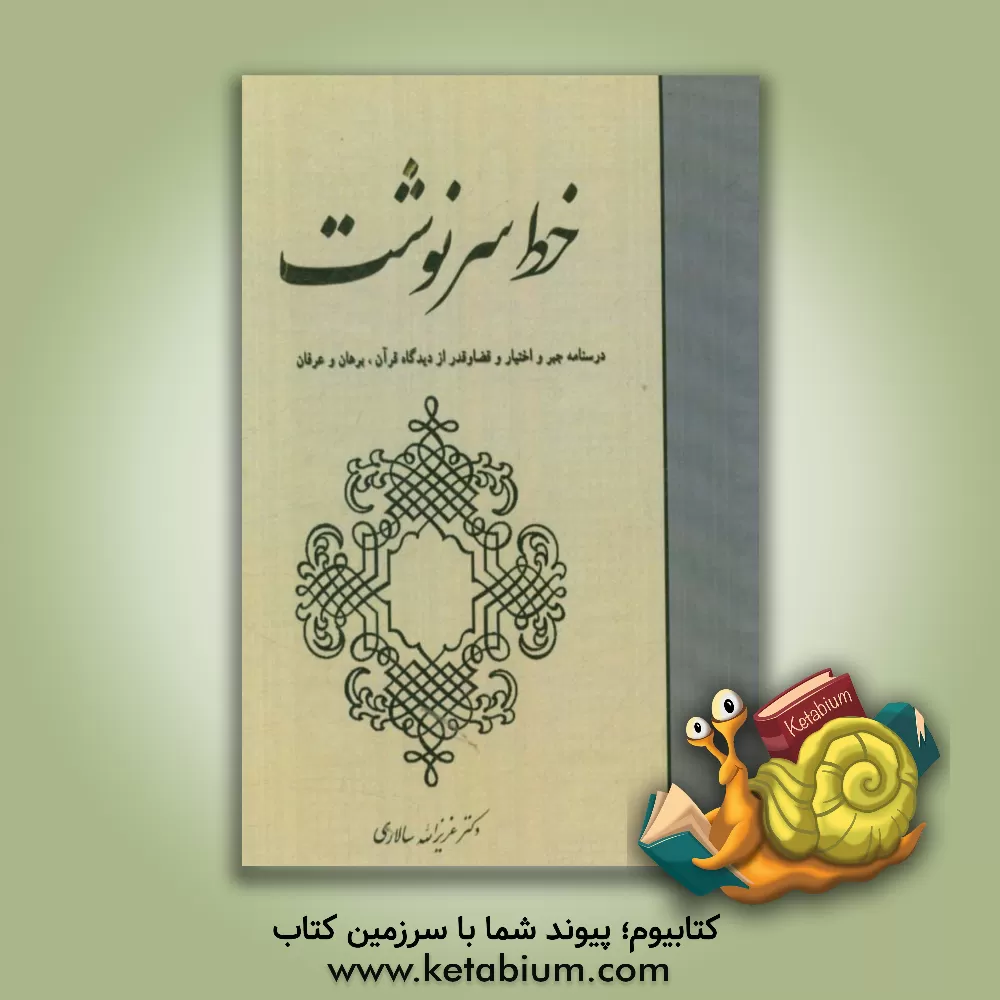 کتاب خط سرنوشت اثر عزیزالله سالاری