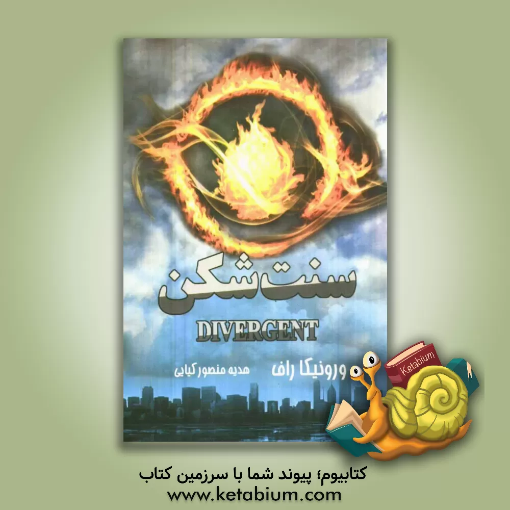 کتاب سنت شکن اثر ورونیکا راث