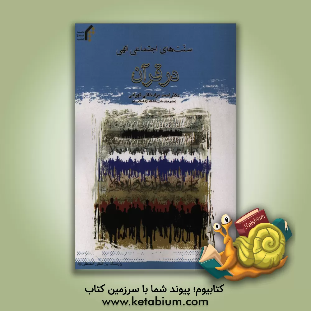کتاب سنت های اجتماعی الهی در قرآن |اثر احمد مرادخانی تهرانی