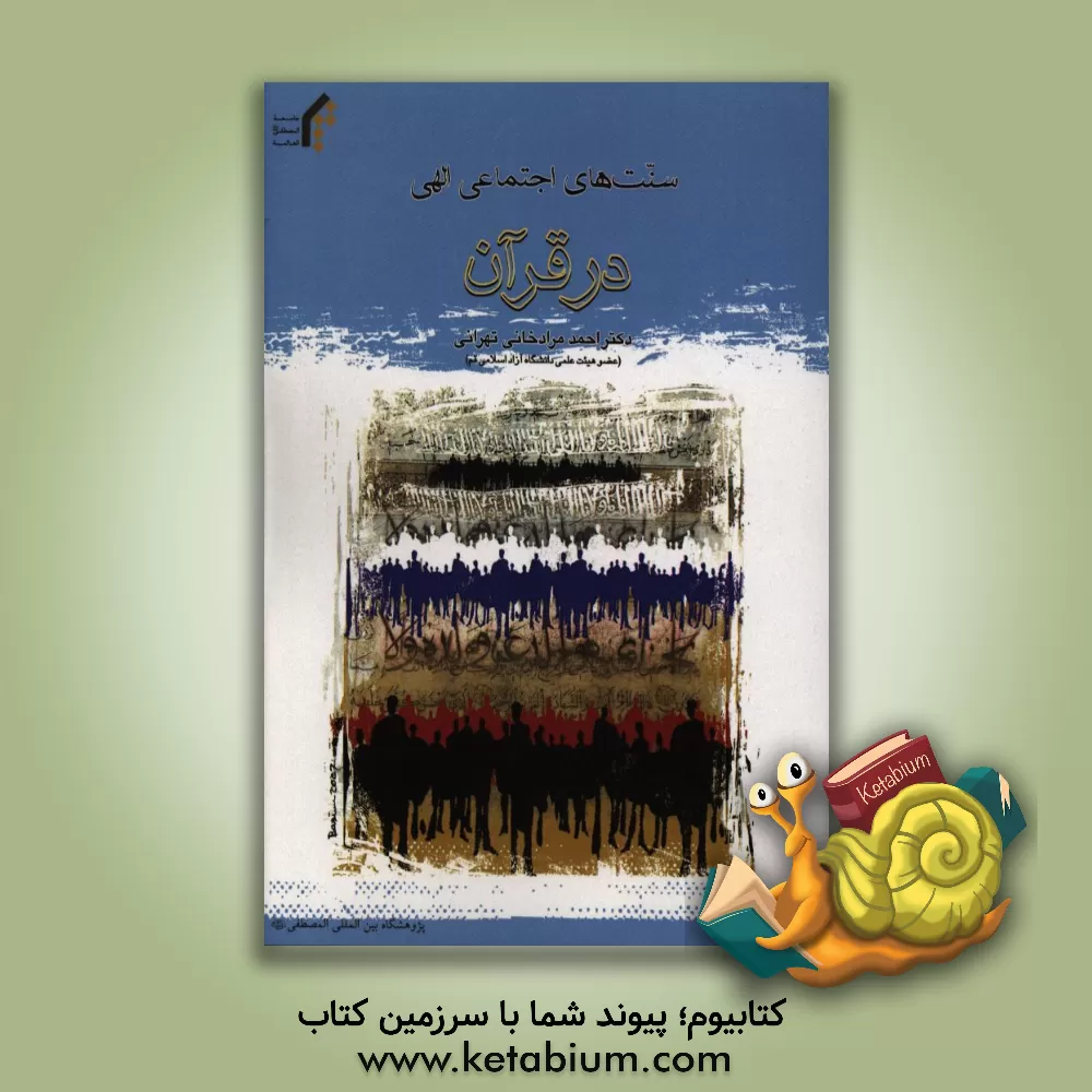 کتاب سنت های اجتماهی - الاهی در قرآن |اثر احمد مرادخانی تهرانی