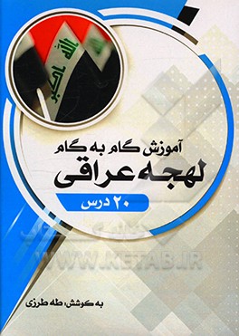 کتاب آموزش گام به گام لهجه عراقی (20 درس) به همراه تمرین های هدفمند اثر طه طرزی