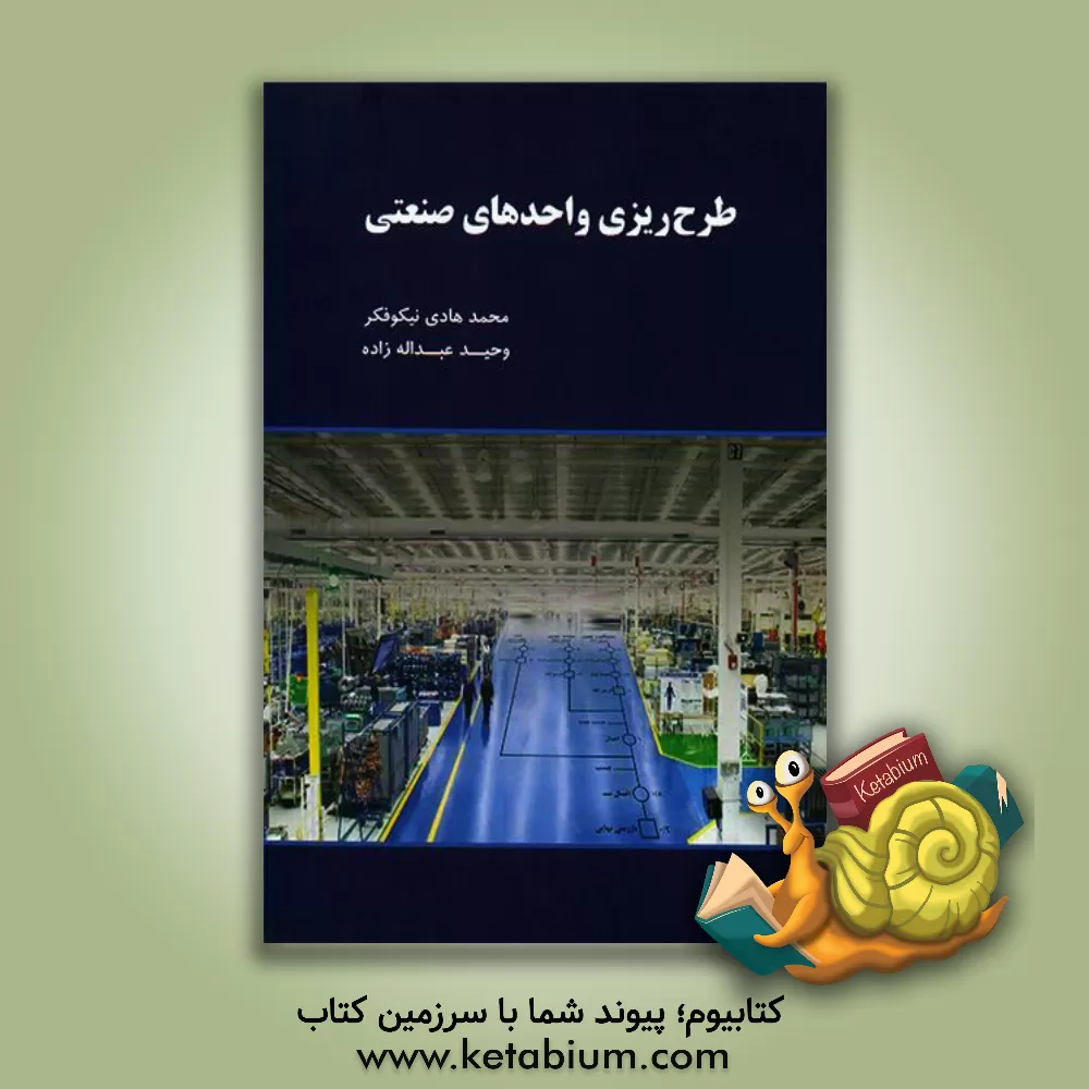 کتاب طرح ریزی واحدهای صنعتی اثر محمدهادی نیکوفکر