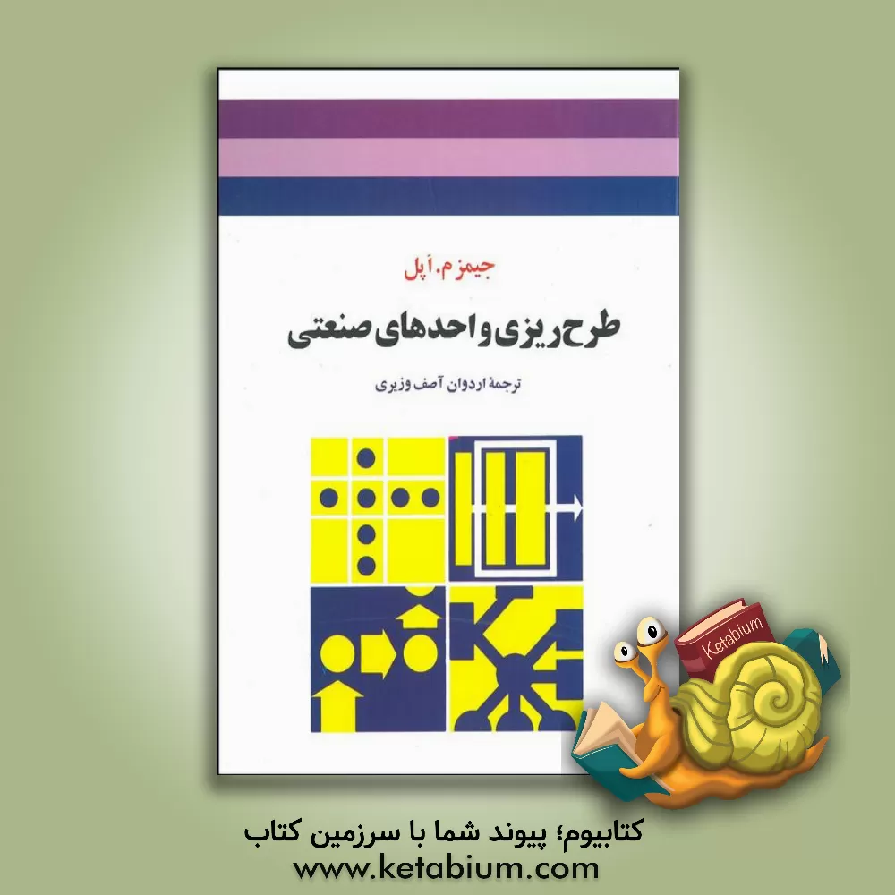 کتاب طرح ریزی واحدهای صنعتی اثر جیمزمک‌گرگور اپل