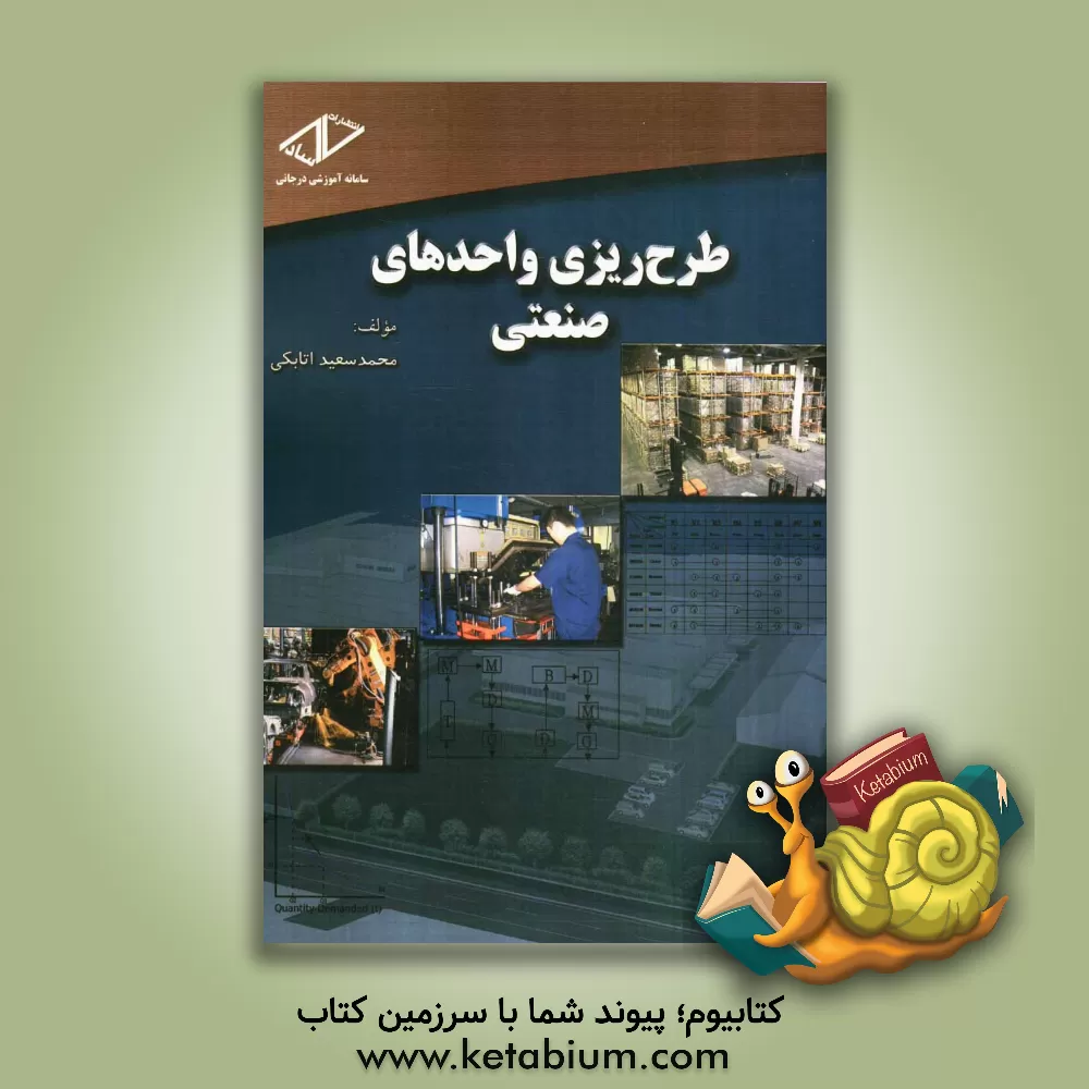 کتاب طرح ریزی واحدهای صنعتی اثر محمدسعید اتابکی
