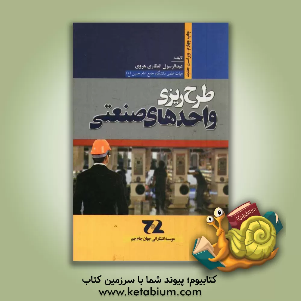 کتاب طرح ریزی واحدهای صنعتی اثر عبدالرسول انتظاری‌هروی
