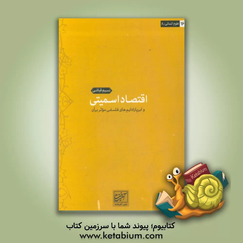 کتاب اقتصاد اسمیتی و ابر پارادایم های فلسفی موثر بر آن اثر نسیم قباشی