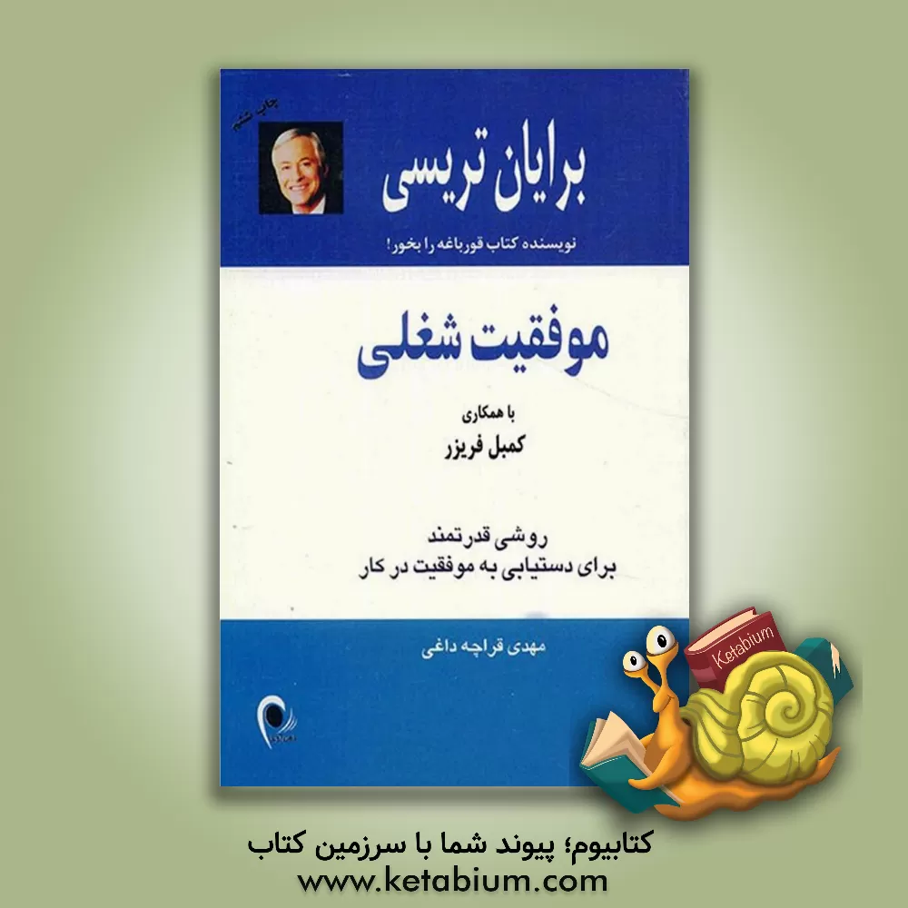 کتاب موفقیت شغلی: روشی قدرتمند برای دستیابی به موفقیت در کار اثر برایان تریسی