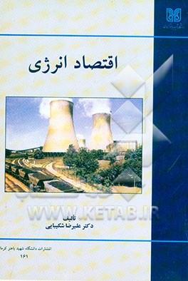 کتاب اقتصاد انرژی اثر علیرضا شکیبائی