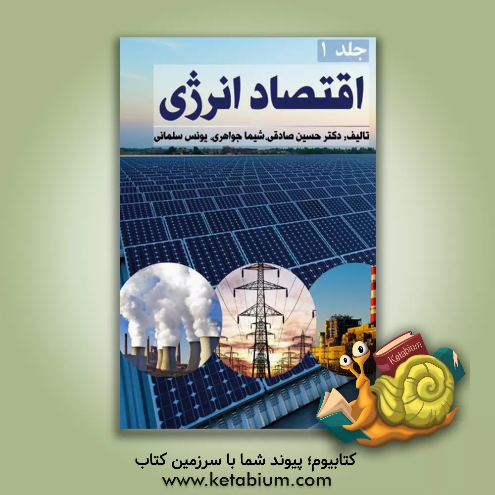 کتاب اقتصاد انرژی اثر حسین صادقی