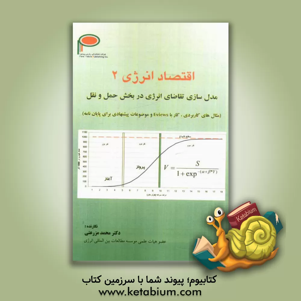 کتاب اقتصاد انرژی 2: مدل سازی تقاضای انرژی در بخش حمل و نقل اثر محمد مزرعتی