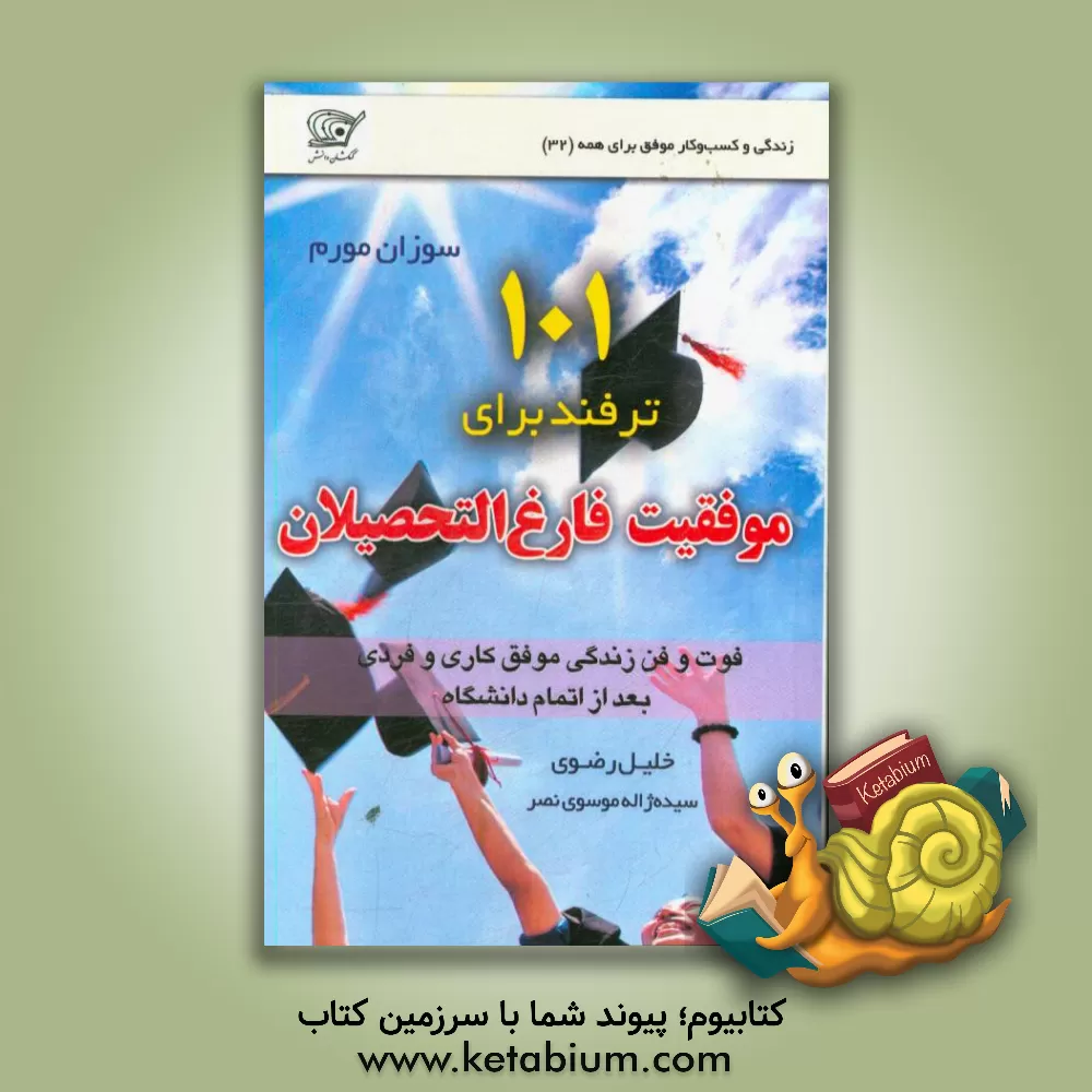 کتاب موفقیت فارغ التحصیلان اثر سوزان مورم