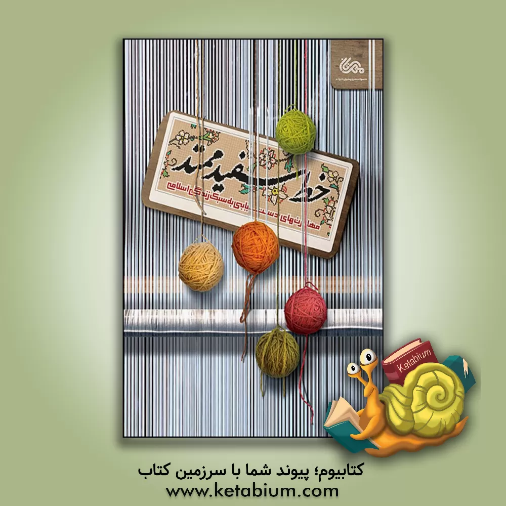 کتاب خط سفید ممتد: مهارت های دست یابی به سبک زندگی اسلامی اثر فریبا علاسوند