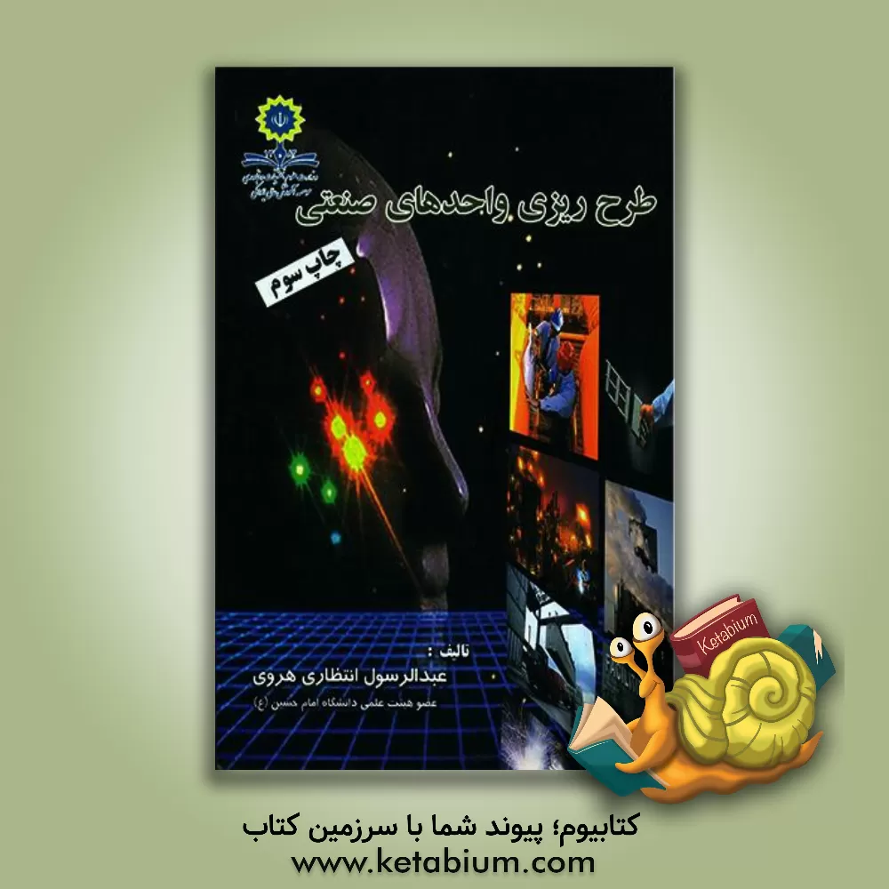 کتاب طرح ریزی واحدهای صنعتی اثر عبدالرسول انتظاری‌هروی