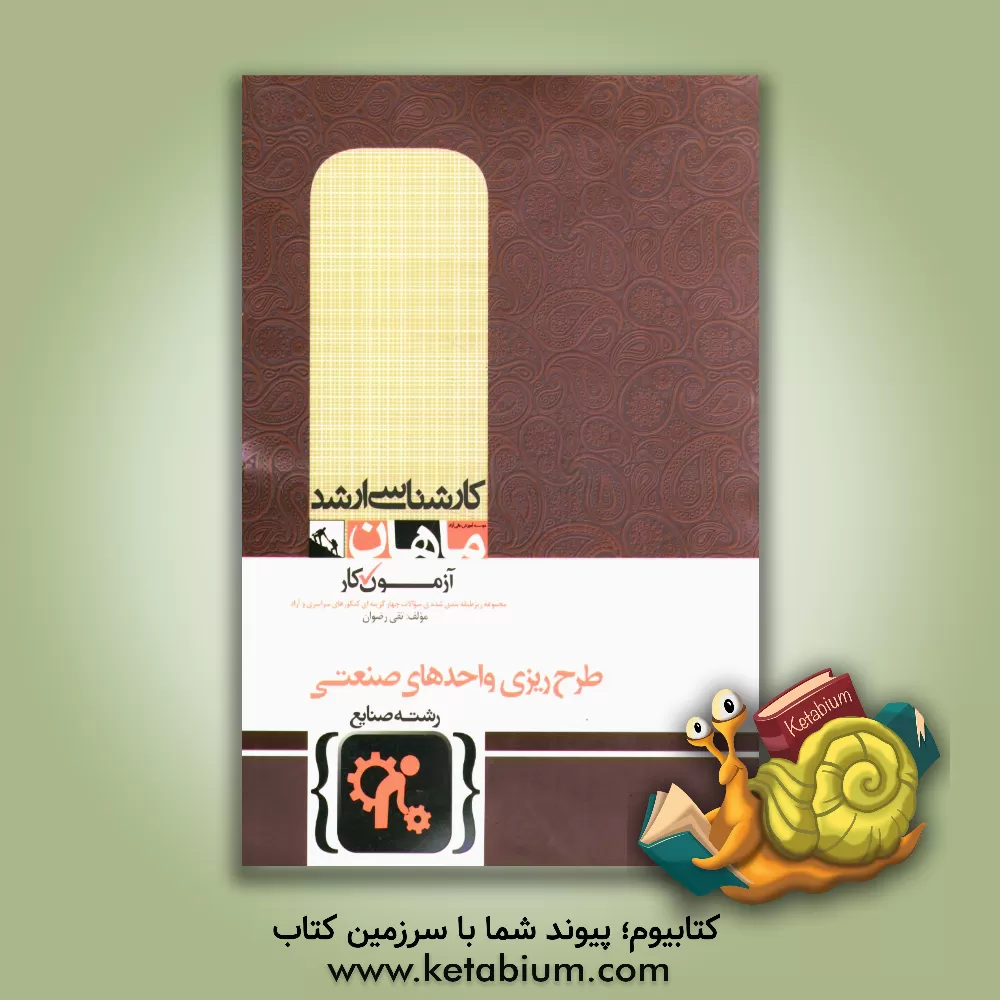 کتاب طرح ریزی واحدهای صنعتی اثر تقی رضوان