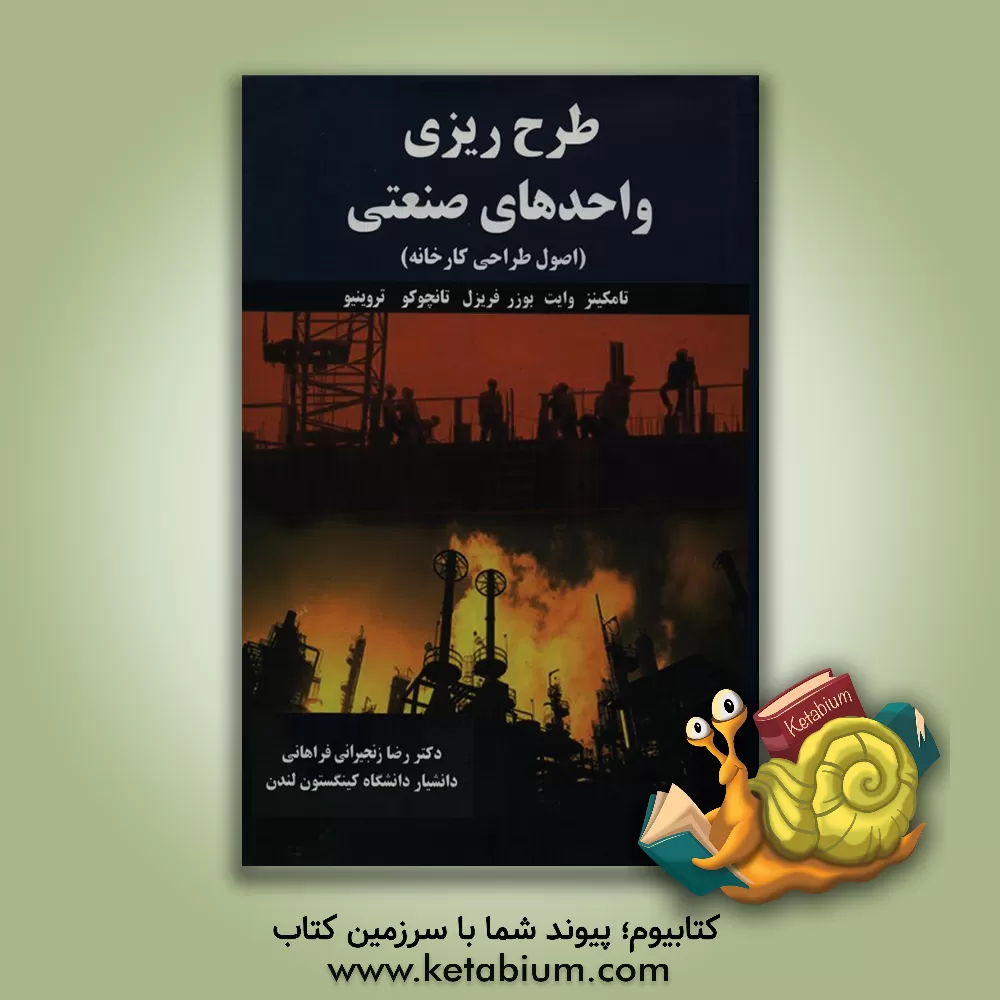 کتاب طرح ریزی واحدهای صنعتی (اصول طراحی کارخانه) |اثر جیمز تامکینز