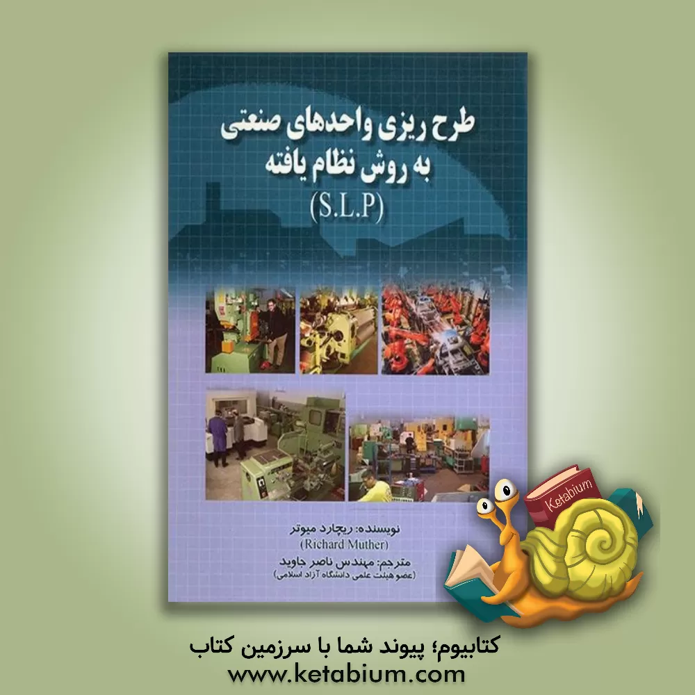 کتاب طرح ریزی واحدهای صنعتی به روش نظام یافته (S.L.P) اثر ریچارد میوتر