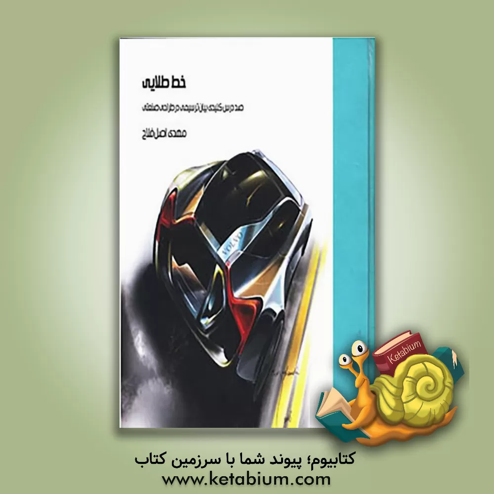 کتاب خط طلایی: صد درس کلیدی بیان ترسیمی در طراحی صنعتی |اثر مهدی اصل فلاح