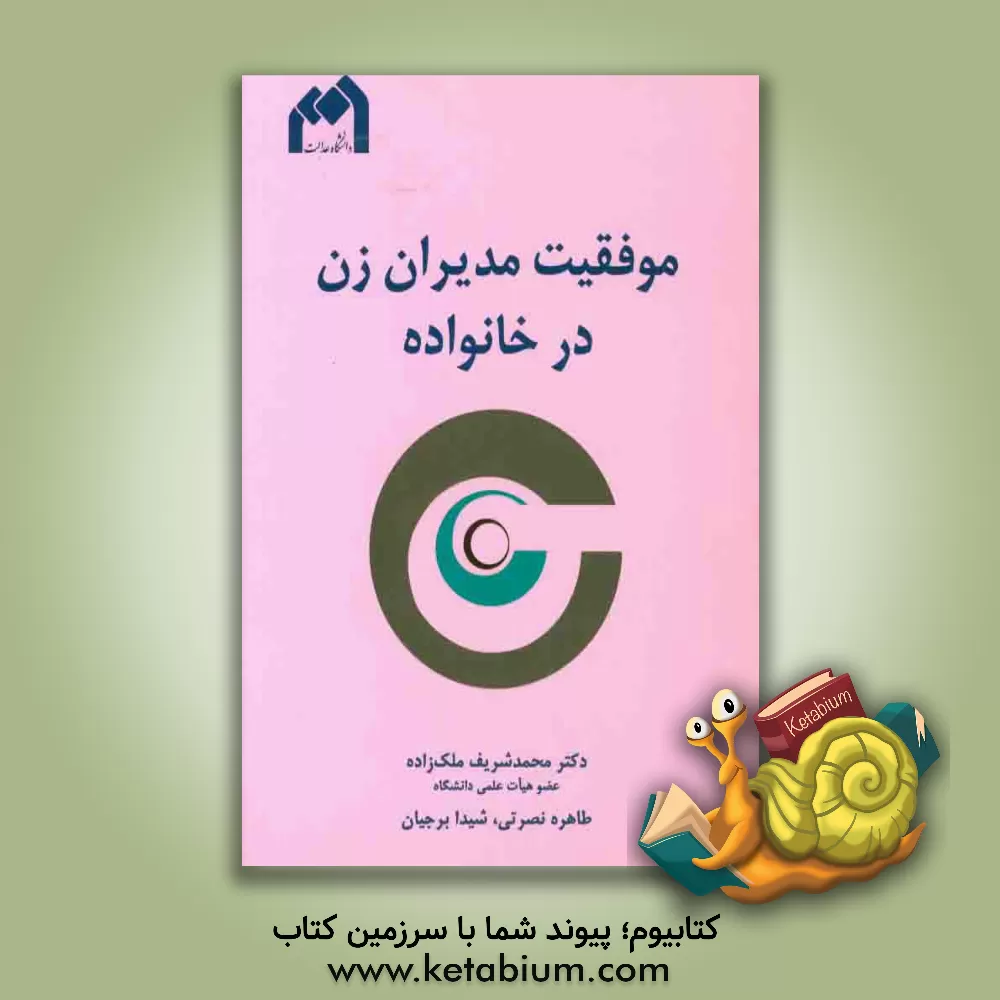 کتاب موفقیت مدیران زن در خانواده اثر محمدشریف ملک‌زاده