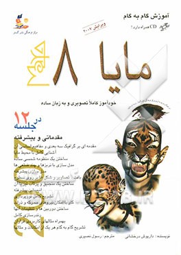 کتاب آموزش گام به گام مایا 8 اثر داریوش درخشانی