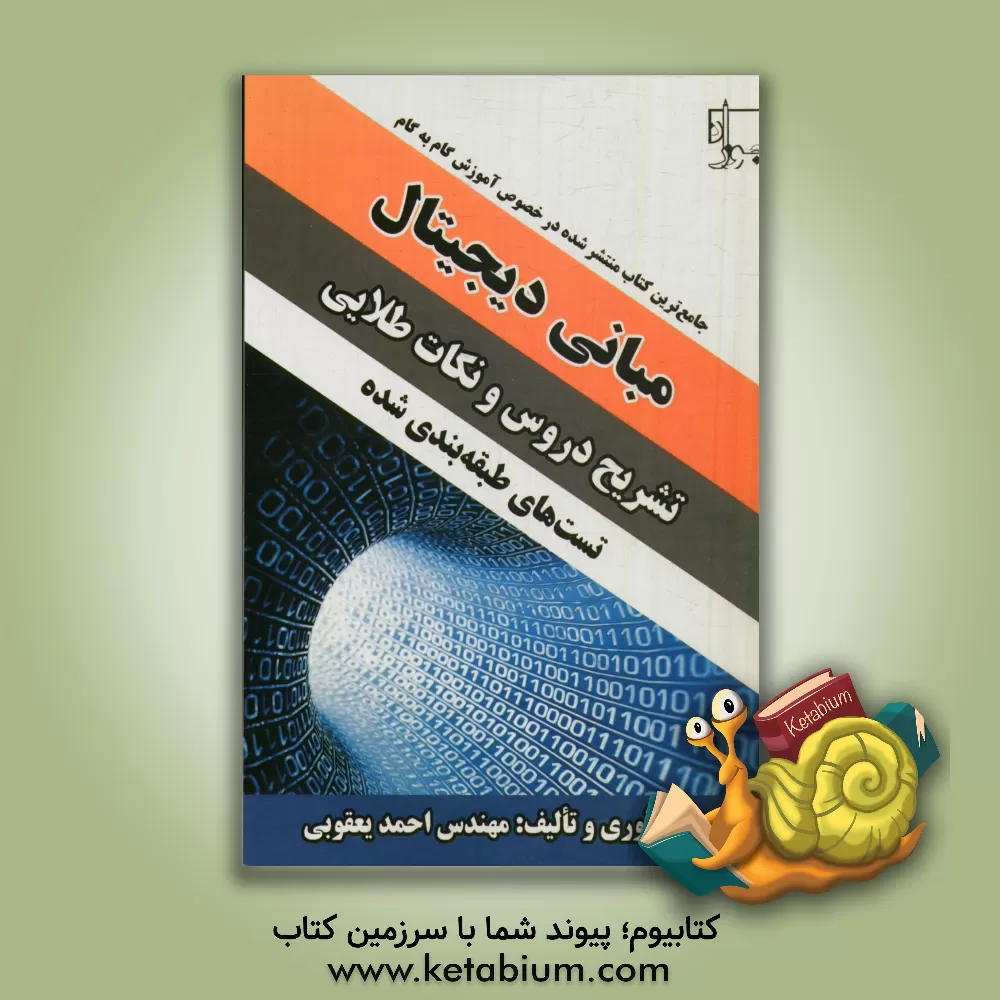 کتاب آموزش گام به گام مبانی دیجیتال: تشریح دروس، نکته و تست ویژه داوطلبان سال سوم هنرستان (فنی و حرفه ای - کاردانش) کنکور کاردانی پیوسته اثر احمد یعقوبی