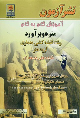کتاب آموزش گام به گام متره و برآورد رشته نقشه کشی معماری: زمینه خدمات شاخه فنی و حرفه ای اثر الهام‌السادات اعرجها