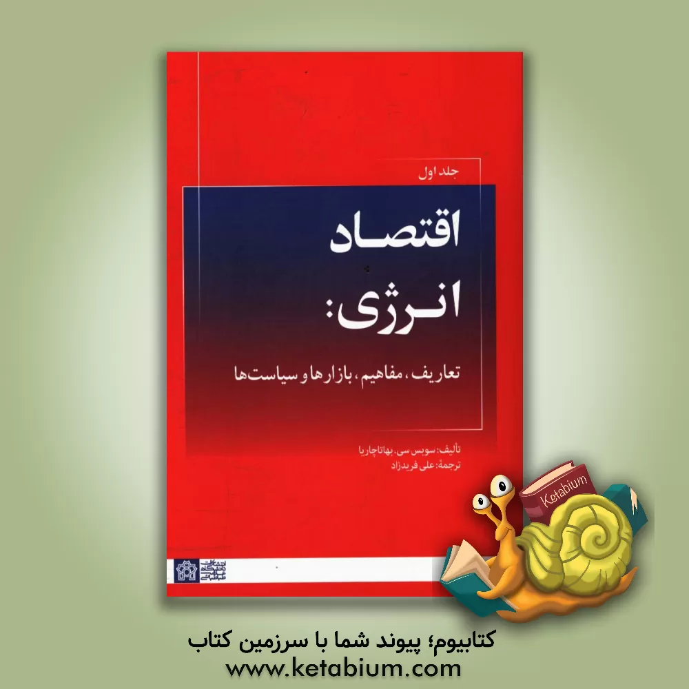 کتاب اقتصاد انرژی: تعاریف، مفاهیم، بازارها و سیاست ها اثر سوبس‌سی بهاتاچاریا