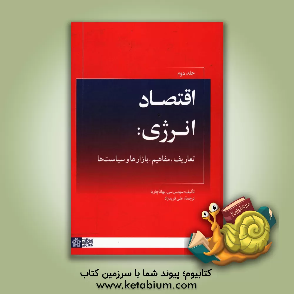 کتاب اقتصاد انرژی: تعاریف، مفاهیم، بازارها و سیاست ها اثر سوبس‌سی بهاتاچاریا