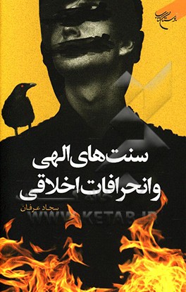 کتاب سنت های الهی و انحرافات اخلاقی اثر سجاد عرفان