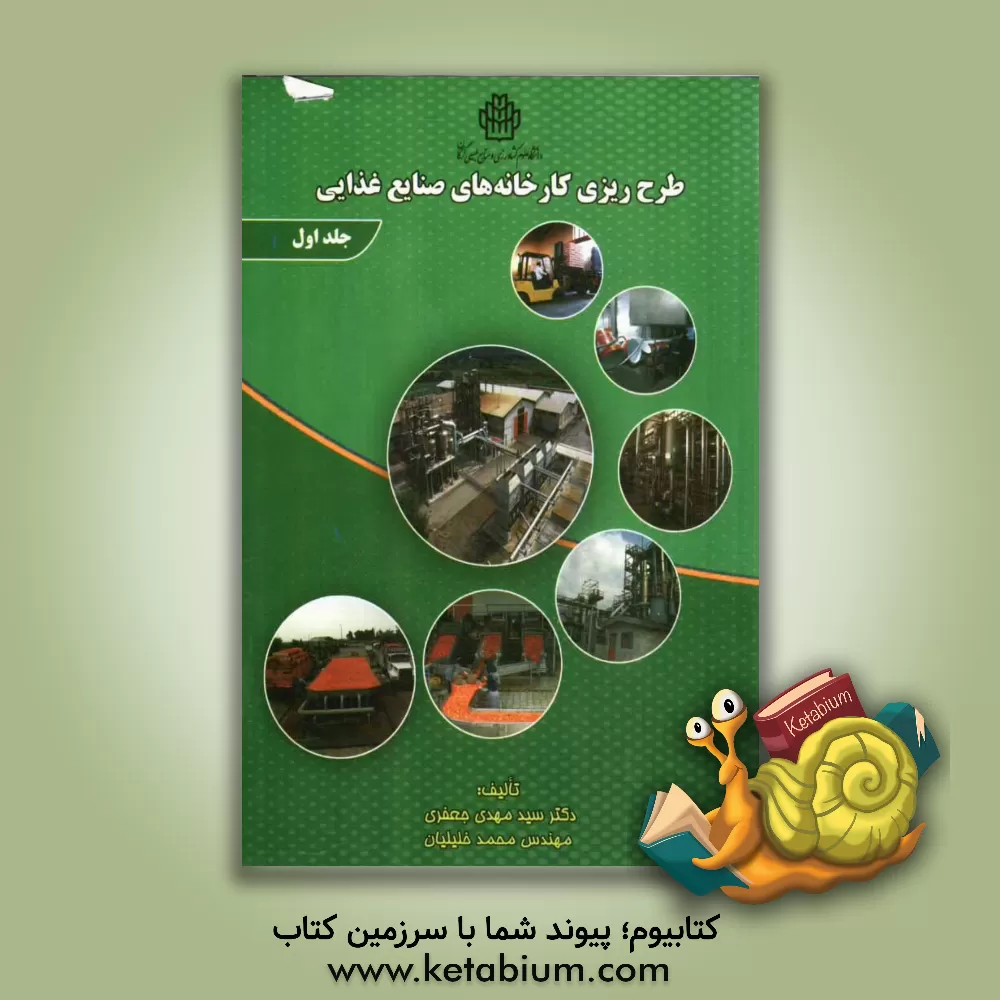 کتاب طرح ریزی کارخانه های صنایع غذایی اثر سیدمهدی جعفری