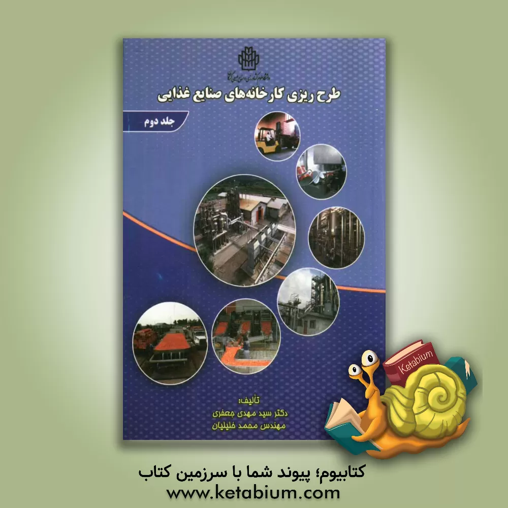 کتاب طرح ریزی کارخانه های صنایع غذایی اثر سیدمهدی جعفری