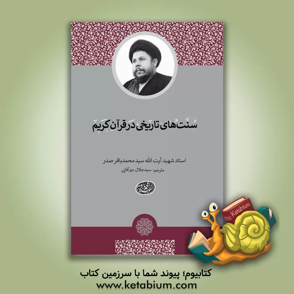 کتاب سنت های تاریخی در قرآن کریم اثر سیدمحمدباقر صدر