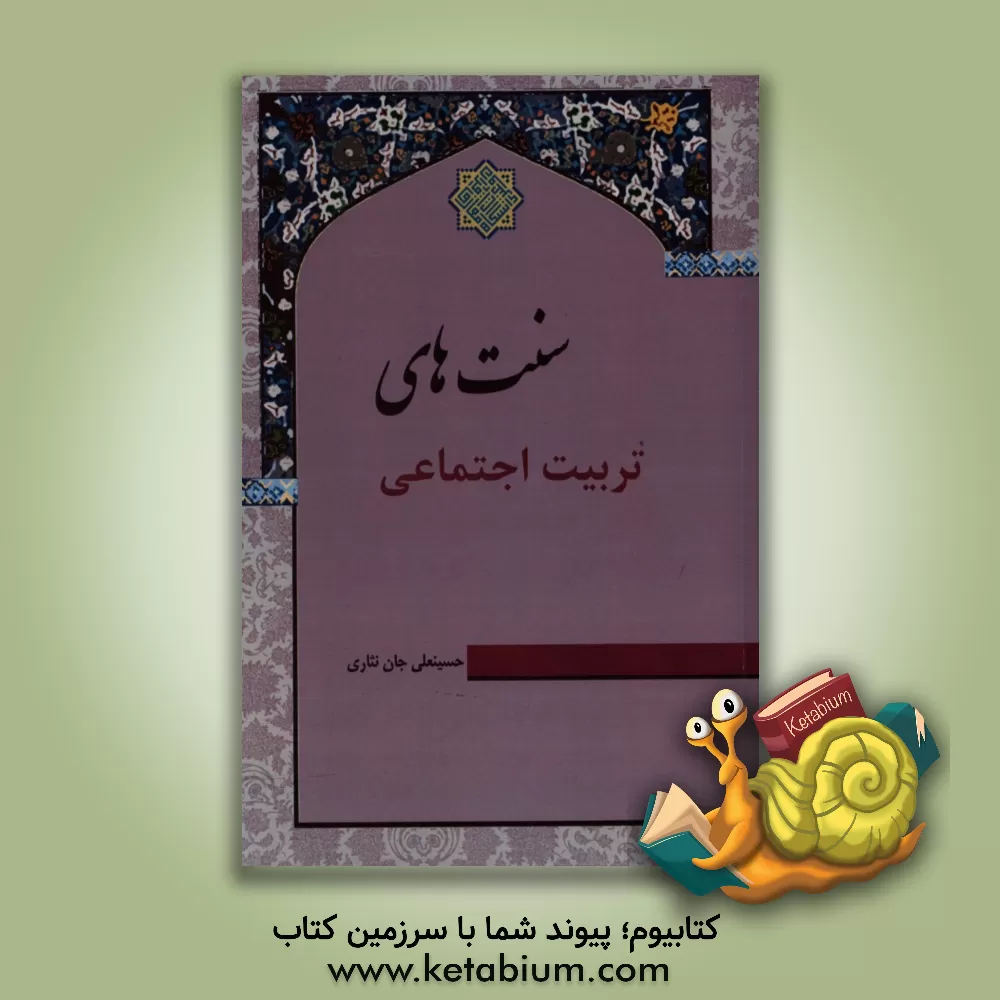 کتاب سنت های تربیت اجتماعی اثر حسینعلی جان‌نثاری