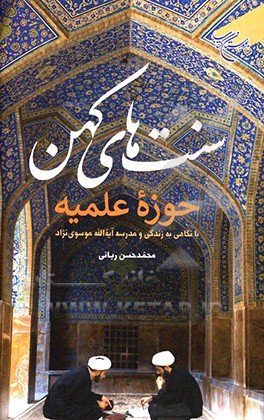 کتاب سنت های کهن حوزه علمیه با تکیه بر مدرسه آیه الله موسوی نژاد اثر محمدحسن ربانی