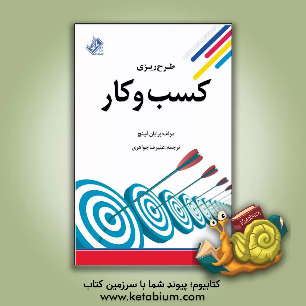 کتاب طرح ریزی کسب و کار (چگونه یک طرح تجاری بنویسیم): خالق راهبرد خاص خود باشید، شرایط مالی خود را پیش بینی نمائید ... اثر برایان فینچ