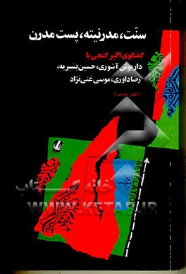 کتاب سنت، مدرنیته، پست مدرن: گفتگوی دکتر گنجی با داریوش آشوری، حسین بشیریه، ... |اثر اکبر گنجی