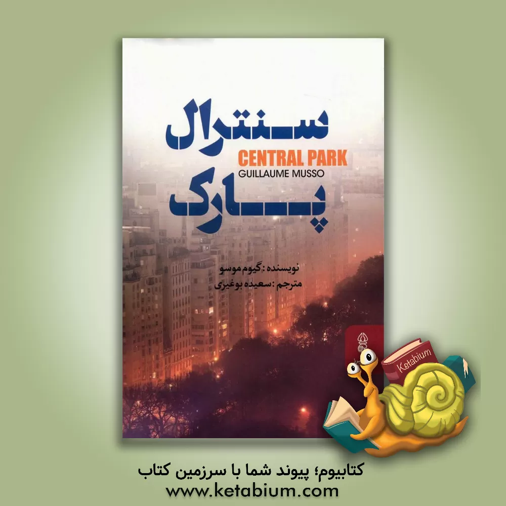 کتاب سنترال پارک اثر گیوم موسو