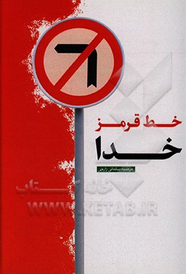 کتاب خط قرمز خدا: آثار و پیامدهای گناه اثر مرضیه سلمانی‌زارچی