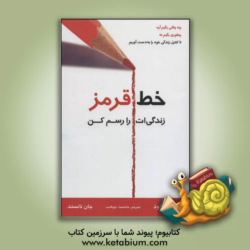 کتاب خط قرمز زندگی ات را رسم کن: چه وقتی بگیم آره چطوری بگیم نه تا کنترل زندگی خود را به دست آوریم اثر هنری کلود