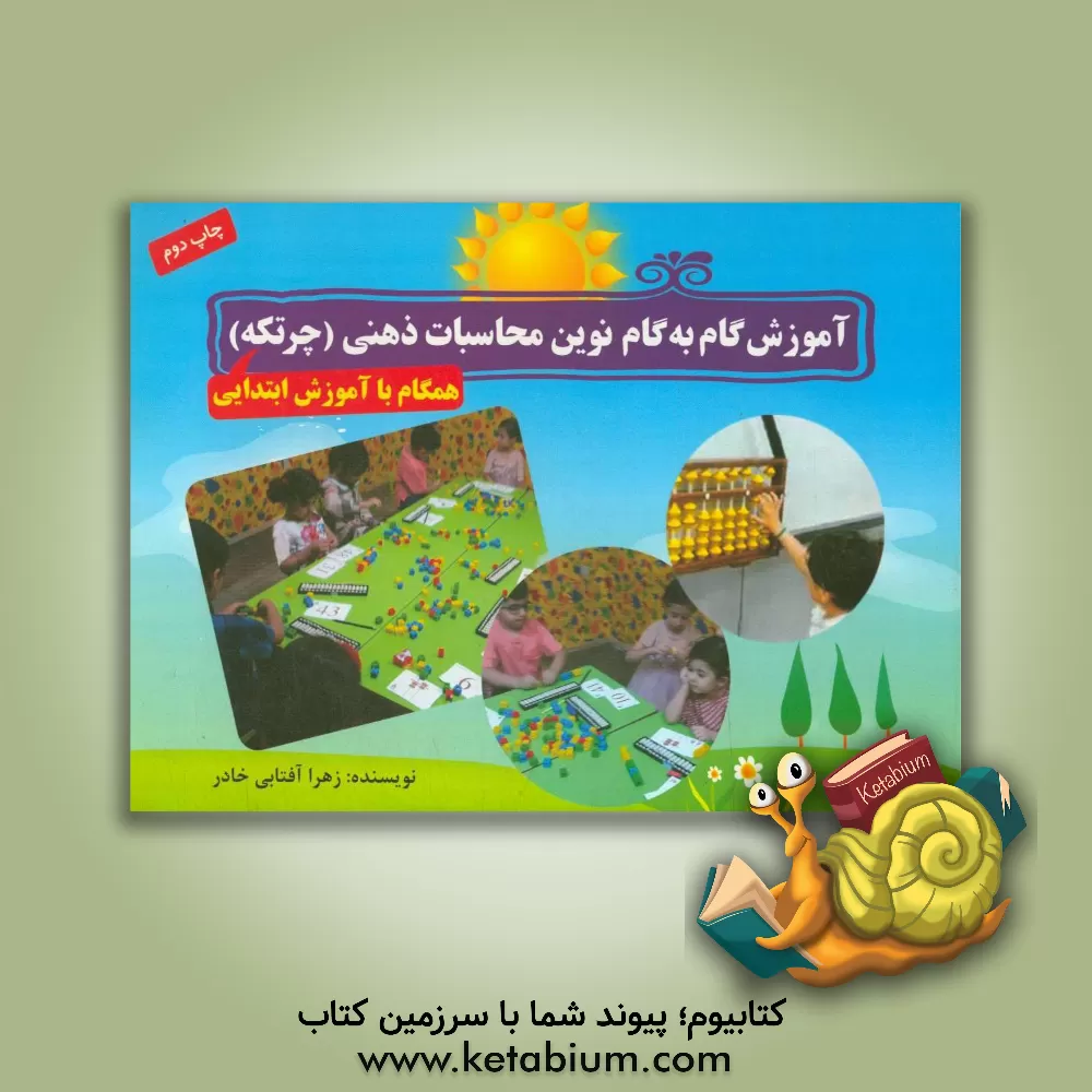 کتاب آموزش گام به گام محاسبات ذهنی (چرتکه) اثر زهرا آفتابی‌خادر