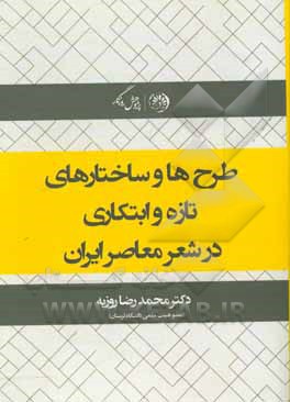 کتاب طرح ها و ساختارهای تازه و ابتکاری در شعر معاصر ایران اثر محمدرضا روزبه