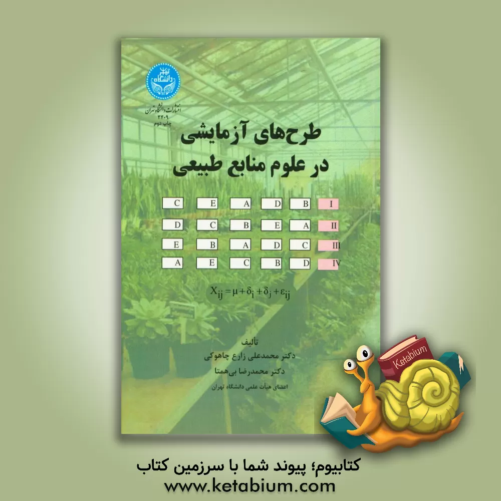 کتاب طرح های آزمایشی در علوم منابع طبیعی اثر محمدعلی زارع‌چاهوکی