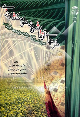 کتاب طرح های آزمایشی در علوم کشاورزی (همراه با مساله های حل شده و سوالهای چهارگزینه ای) اثر سعید بختیاری