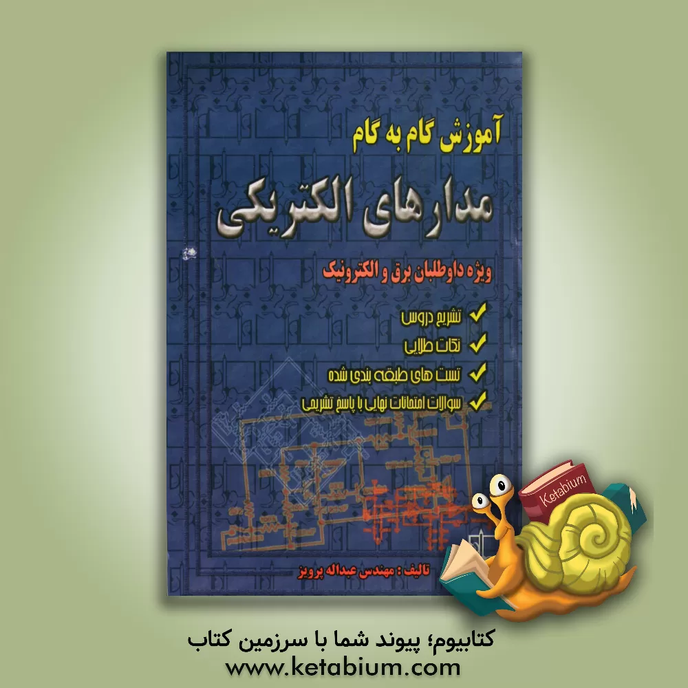 کتاب آموزش گام به گام مدارهای الکتریکی (تشریح دروس، نکته و تست): ویژه داوطلبان سال سوم هنرستان (فنی و حرفه ای - کاردانش) کنکور کاردانی پیوسته اثر عبدالله پرویز