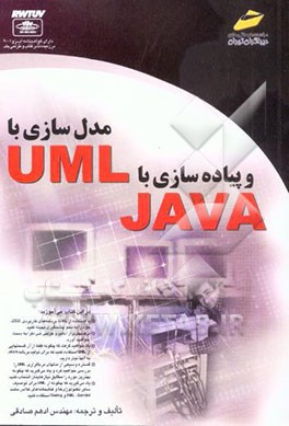 کتاب آموزش گام به گام مدل سازی با UML و پیاده سازی با JAVA اثر ادهم صادقی