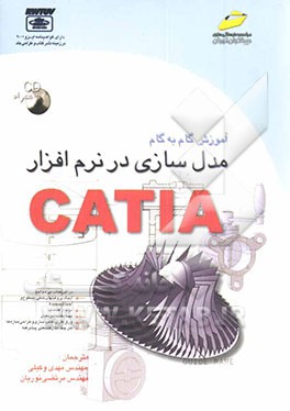 کتاب آموزش گام به گام مدل سازی در نرم افزار CATIA اثر مرتضی نوریان